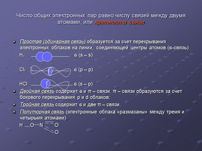 Число общих электронных пар равно числу связей между двумя атомами, или кратности связи Простая